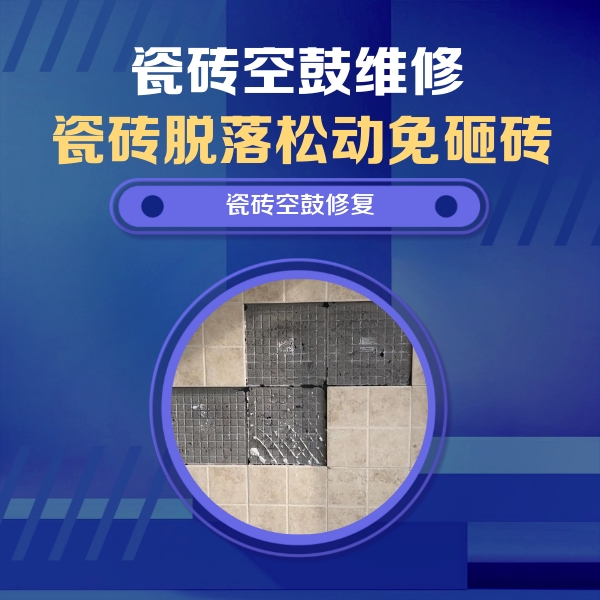 安吉瓷砖空鼓维修公司分享卫生间墙面瓷砖空鼓面积较大时，如何进行注浆修补？