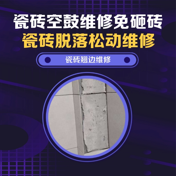 安吉瓷砖空鼓维修公司分享主卧的瓷砖空鼓维修方法