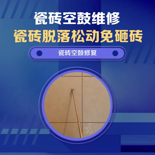 安吉瓷砖空鼓维修公司分享如何判断瓷砖空鼓的面积？