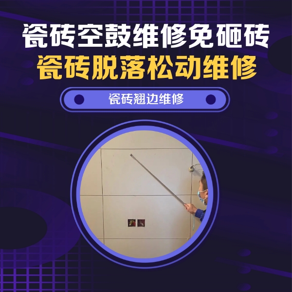 安吉瓷砖空鼓维修公司分享瓷砖空鼓面积较大时，除了注浆修补还有哪些维修方法？
