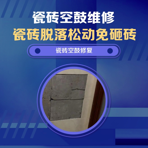安吉瓷砖空鼓维修公司分享砖缝注浆修补空鼓的注意事项有哪些？
