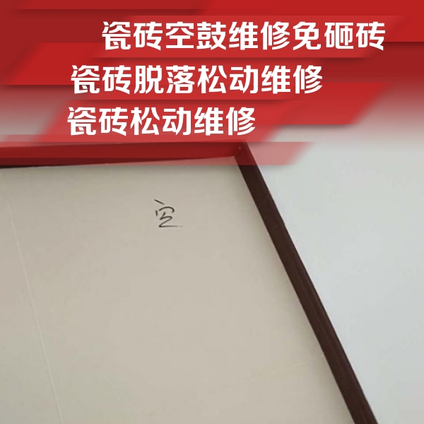 安吉瓷砖空鼓维修公司分享卫生间墙面瓷砖空鼓