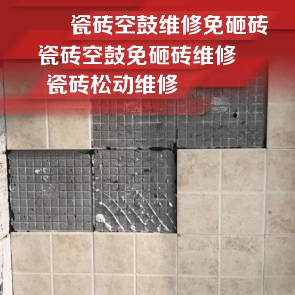 安吉瓷砖空鼓维修公司分享地砖空鼓维修的知识