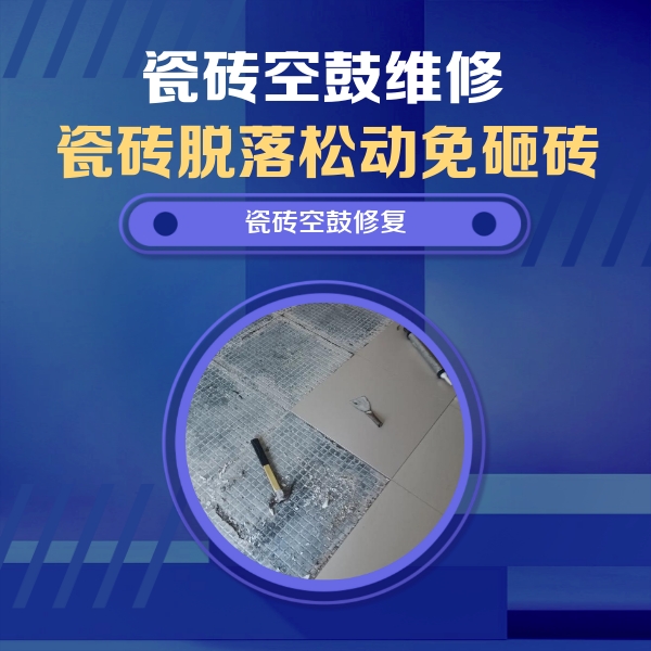 安吉瓷砖空鼓维修公司分享瓷砖松动维修的方法