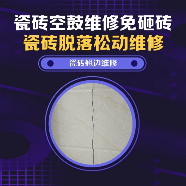 安吉瓷砖空鼓维修公司分享砖缝注浆修补空鼓的具体操作步骤是什么