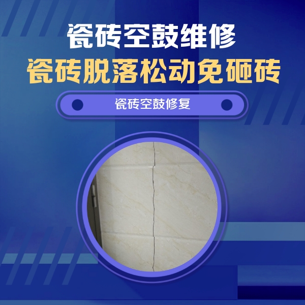 安吉瓷砖空鼓维修公司分享瓷砖空鼓面积较大时，除了注浆修补还有哪些维修方法？